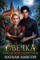 Овечка в академии оборотней / Натали Лансон