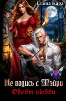 Не водись с фэйри. Оковы любви / Елена Кара