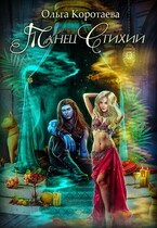Танец стихий / Ольга Коротаева