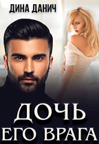 Дочь его врага / Дина Данич
