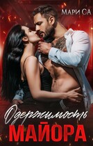 Одержимость майора / Мари Са