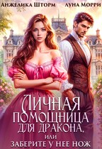 Личная помощница для дракона, или заберите у нее нож / Анжелика Шторм
                                                                                                            
                                                                                                                                                                                                                                        ,
                                                                
                                                                                                                                            Луна Морри