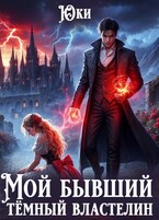 Мой бывший тёмный властелин / Юки