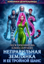 Неправильная землянка и ее тройной шанс / Елена Сергеева
                                                                                                            
                                                                                                                                                                                                                                        ,
                                                                
                                                                                                                                            Леся Тихомирова