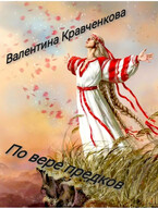 По вере предков / Валентина Кравченкова (Тина Крав)