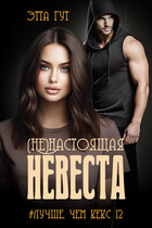(Не)настоящая невеста / Этта Гут