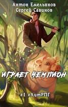 Играет чемпион 1 / Антон Емельянов и Сергей Савинов