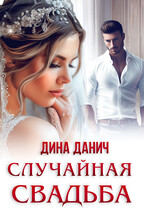 Случайная свадьба / Дина Данич