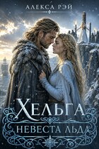 Хельга невеста льда / Алекса Рэй