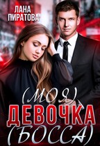(Моя) девочка (босса) / Лана Пиратова