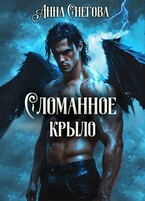 Сломанное крыло / Анна Снегова