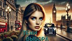 Тени выбора 2 часть / Аша Ми