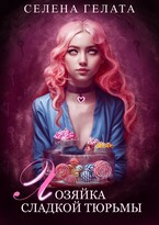 Хозяйка сладкой тюрьмы / Селена Гелата