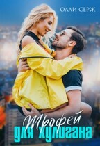 Трофей для хулигана / Олли Серж