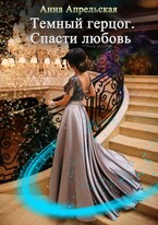 Темный герцог. Спасти любовь / Анна Апрельская