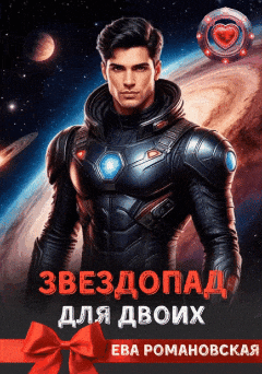 Звездопад для двоих / Ева Романовская