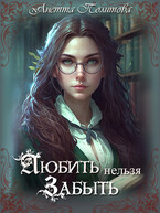 Любить нельзя забыть / Анетта Политова