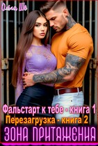 Зона притяжения. Фальстарт к тебе. Перезагрузка. 1 и 2 книга / Ольга Шо