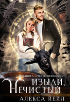 Изыди, нечистый / Алекса Йейл