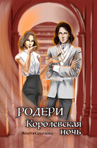 Родери. Королевская ночь / Анюта Соколова