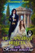 (Не) Случайная невеста, или Жених поневоле / Валентина Элиме