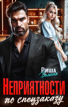 Неприятности по спецзаказу / Риша Вольная