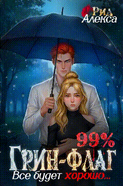 ❤99% Грин-Флаг: Всё будет хорошо❤ / Алекса Рид