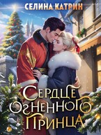 Сердце огненного принца / Селина Катрин