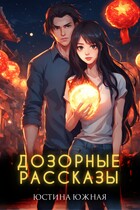 Дозорные рассказы / Юстина Южная