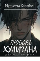 ЛЮБОВЬ ХУЛИГАНА. Школьная история / Мурчетта Карабэль