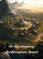 По ту сторону. Возвращение домой / Игорь Туманный