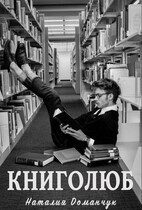 Книголюб / Доманчук Наталия