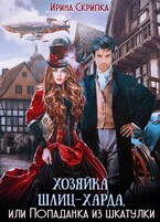 Хозяйка Шлиц-Харда, или Попаданка из шкатулки / Ирина Скрипка