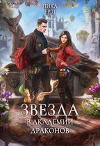 Звезда в Академии драконов / Ника Ерш