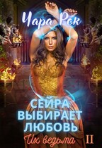 Сейра выбирает любовь / Чара Рок