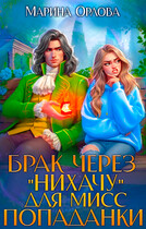 Брак через «Нихачу» для мисс попаданки / Марина Орлова