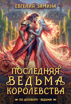 Последняя ведьма королевства / Евгения Зимина