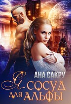 Я — сосуд для Альфы / Ана Сакру