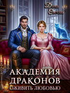 Академия драконов. Оживить любовью / Дарья Светлая