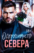 Одержимость Севера / Ира Далински