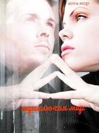 Переключая мир / Юта Кор