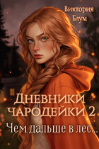 Дневники чародейки 2. Чем дальше в лес… / Виктория Блум