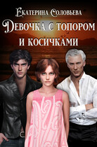 Девочка с топором и косичками / Екатерина Соловьева