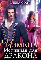 Измена. Истинная для дракона / Елена Солт