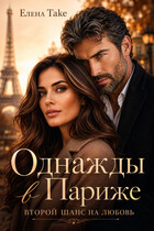 Однажды в Париже / Elena Take