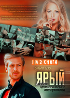 Ярый. Любовь криминального авторитета. 1 и 2 книга / Ольга Шо