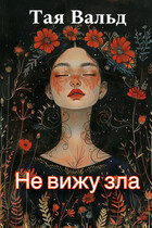Не вижу зла / Тая Вальд