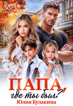Папа, где ты был? / Юлия Бузакина