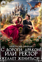 С дороги, дракон! или Ректор желает жениться! / Анастасия Офлиди