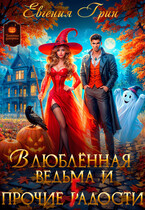 Влюблённая ведьма и прочие г(р)адости / Евгения Грин
